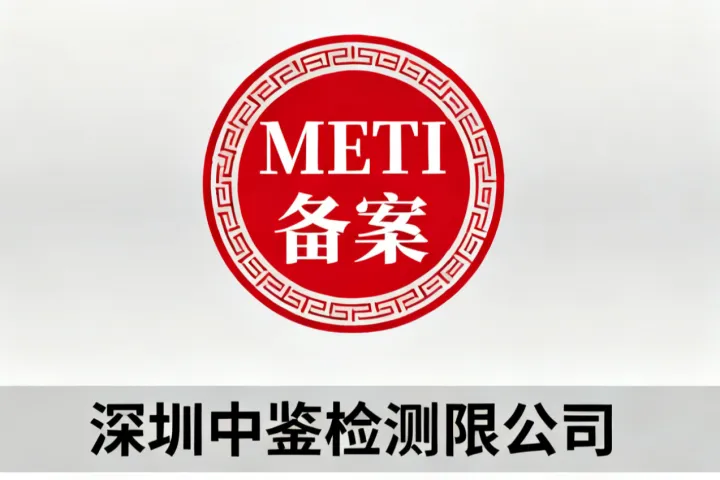 专业赋能出海 合规决胜日本 —— 深圳中鉴检测 METI 备案服务解析