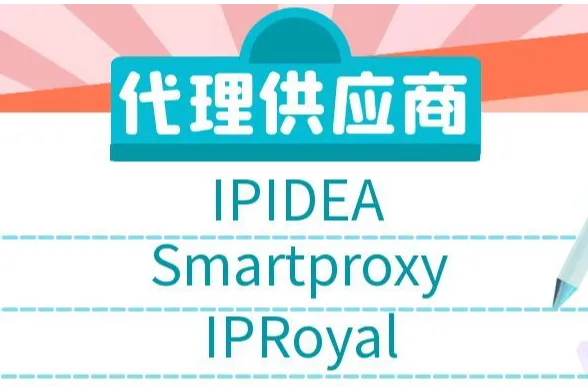 IPIDEA、Smartproxy和IPRoyal，这三家代理供应商怎么选？