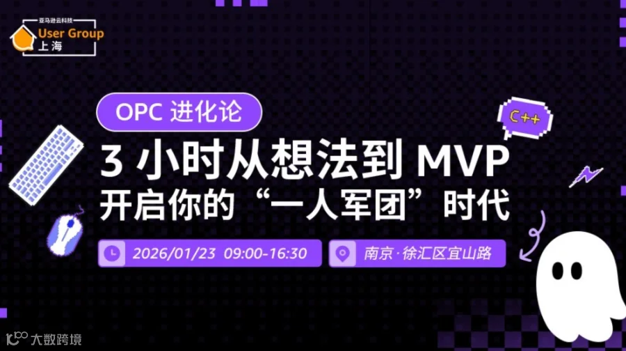 OPC 进化论：3 小时从想法到 MVP，开启你的“一人军团”时代