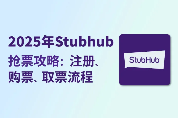 2025年Stubhub抢票攻略：注册、购票、取票流程