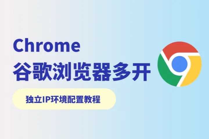 Chrome谷歌浏览器多开如何配置独立IP环境？