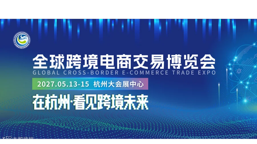2027全球（杭州）跨境电商交易博览会