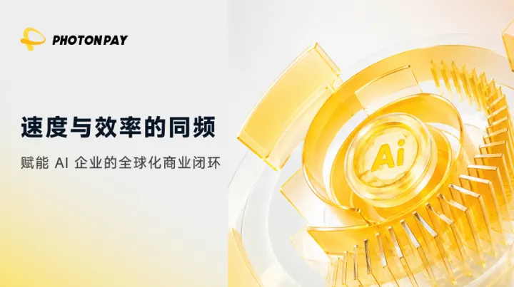 速度与效率的同频：PhotonPay 如何赋能 AI 企业的全球化商业闭环