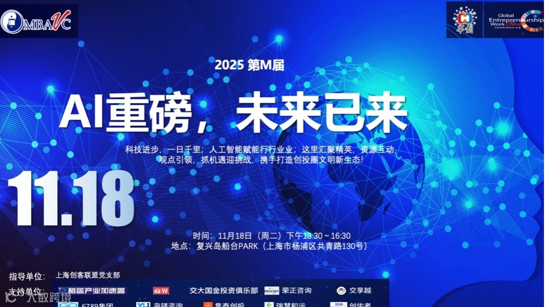 11.18 AI重磅，未来已来——MBAVC2025全球创业周项目路演AI专场