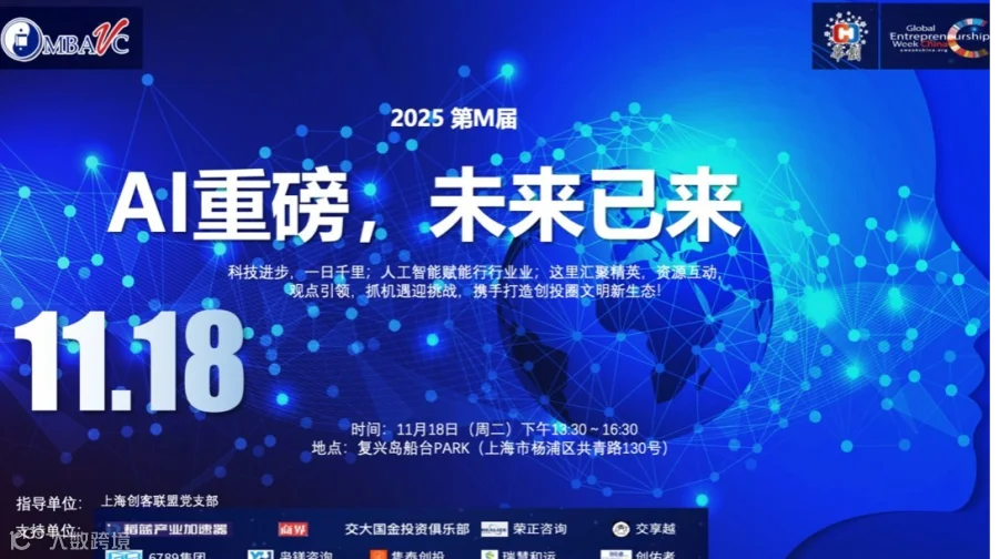 11.18 AI重磅，未来已来——MBAVC2025全球创业周项目路演AI专场