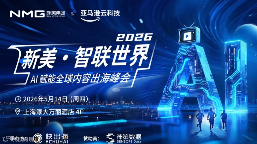 新美 · 智联世界：AI 赋能全球内容出海峰会