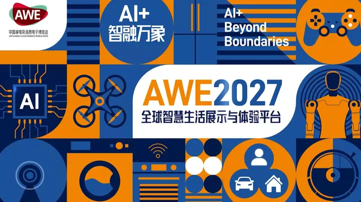 AWE2027中国家电及消费电子博览会