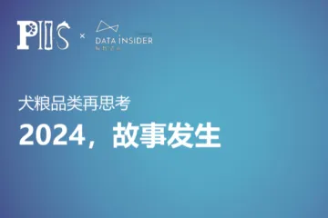 解数咨询2024犬粮品类的再思考报告37页