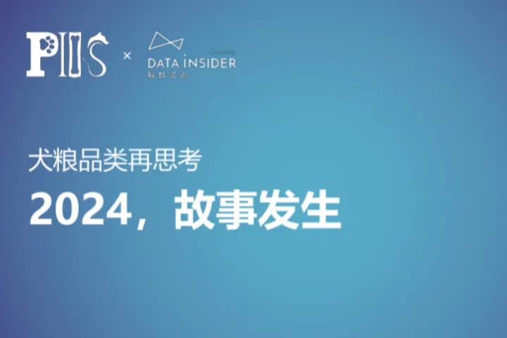 解数咨询2024犬粮品类的再思考报告37页
