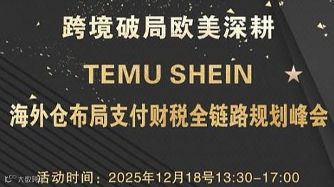 跨境破局欧美深耕 TEMU SHEIN 海外仓布局支付财税全链路规划峰会