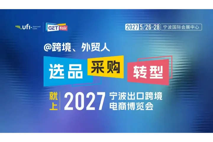 2027 宁波出口跨境电商博览会 GETfair｜华东跨境选品盛会 宁波国际会展中心   