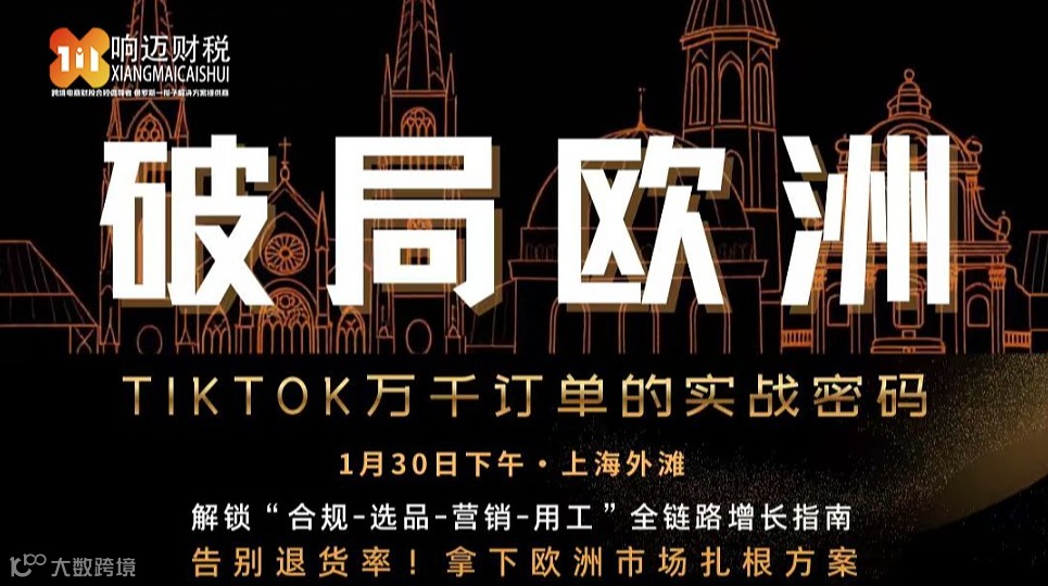 破局欧洲 / TIKTOK万千订单的实战密码
