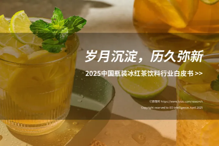 亿欧2025中国瓶装冰红茶饮料行业白皮书30页