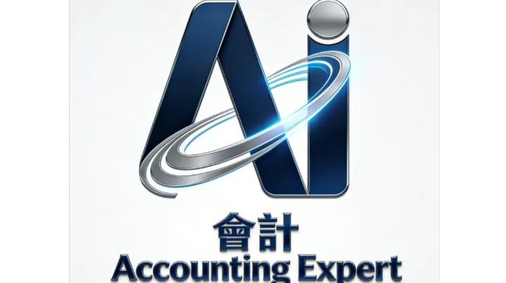 杭州注册香港公司首选 香港人工智能会计服务有限公司一站式全包