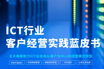 销售易：2025年ICT行业客户经营实践蓝皮书