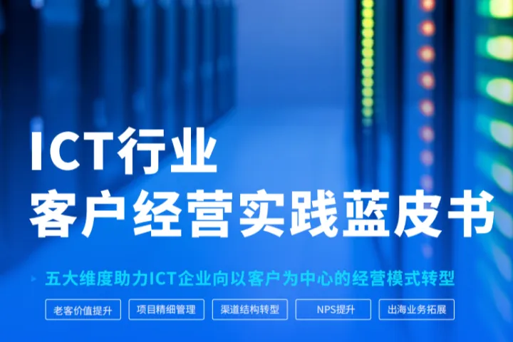 销售易2025年ICT行业客户经营实践蓝皮书23页