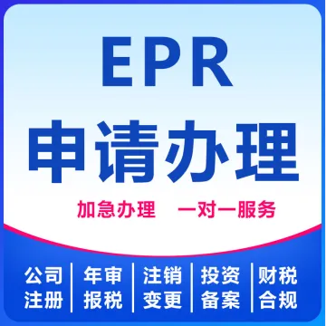 EPR申请办理