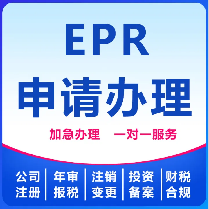 EPR申请办理