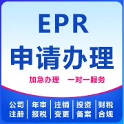 EPR申请办理