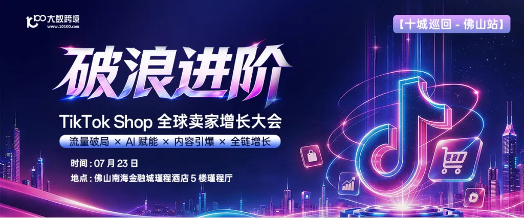 【佛山站】破浪进阶——TikTok Shop全球卖家增长大会---十城巡回