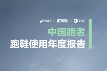 亚瑟士2025中国跑者跑鞋使用年度报告43页