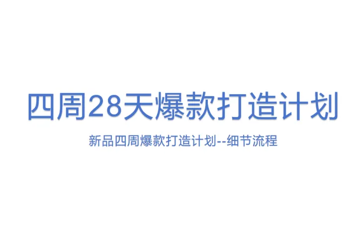 四周28天爆款打造计划