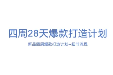 四周28天爆款打造计划