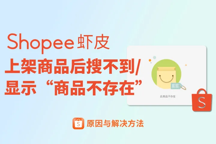 Shopee虾皮上架商品之后搜不到/显示“商品不存在”怎么办