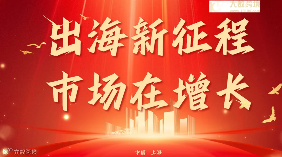 出海新征程-市场在增长