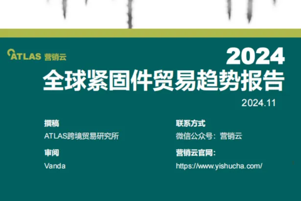 ATLAS营销<em>云</em>：2024全球紧固件贸易<em>趋势</em>报告