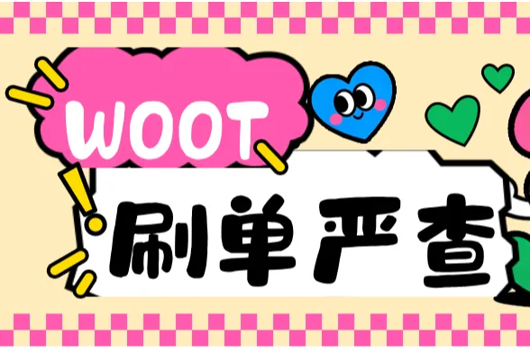 WOOT刷单!亚马逊加强审查，已有卖家账户停用
