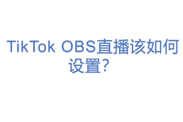 TikTok OBS直播该如何设置？
