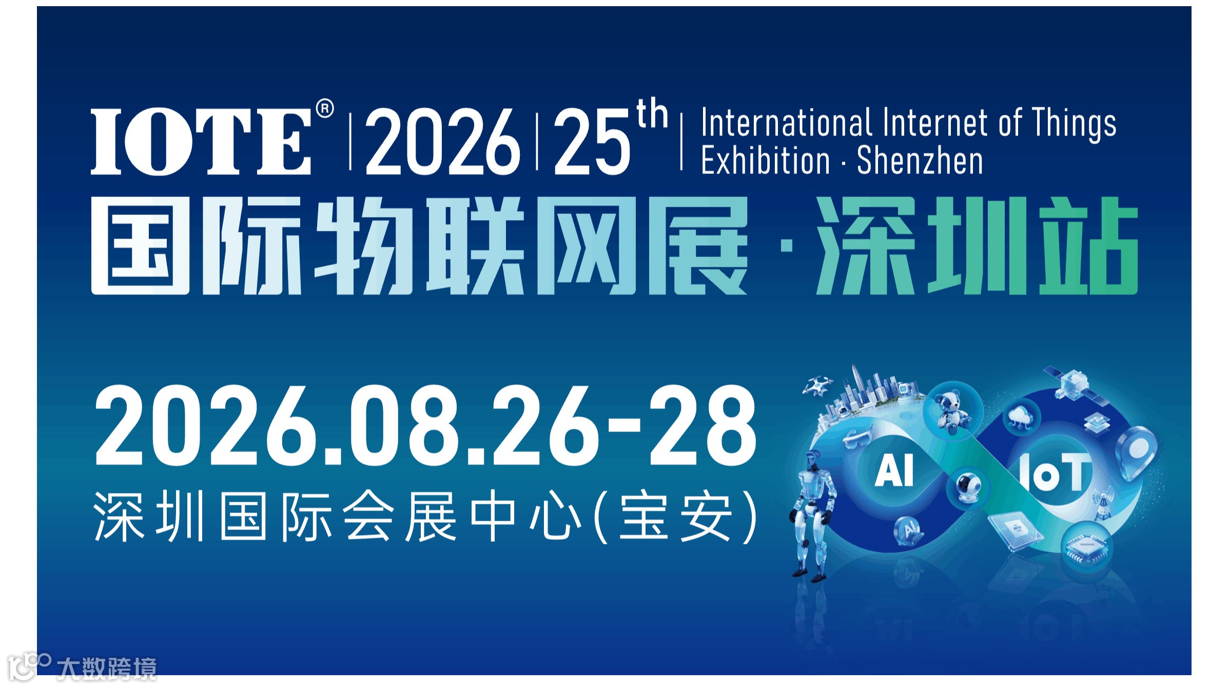 IOTE 2026 第二十五届国际物联网展・深圳站 展会邀请函