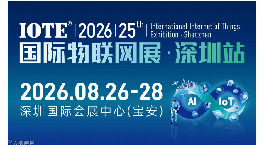 IOTE 2026 第二十五届国际物联网展・深圳站 展会邀请函