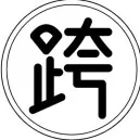 跨境大事件