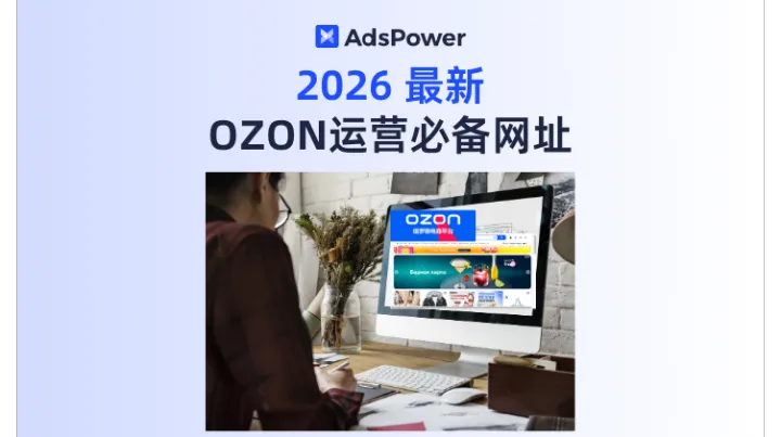 2026 最新 OZON 运营必备网址