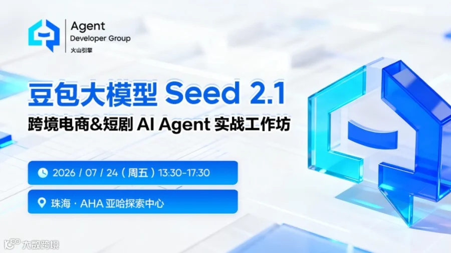 豆包大模型 Seed 2.1 × 跨境电商&短剧 AI Agent 实战工作坊