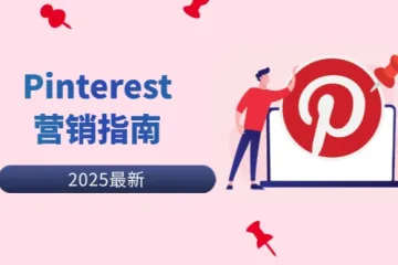 Pinterest营销常见问题：选择Pinterest代理的必要性