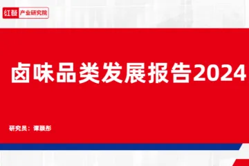 红餐产业研究院卤味品类发展报告202432页