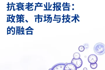 毕马威2025抗衰老产业报告政策市场与技术的融合45页
