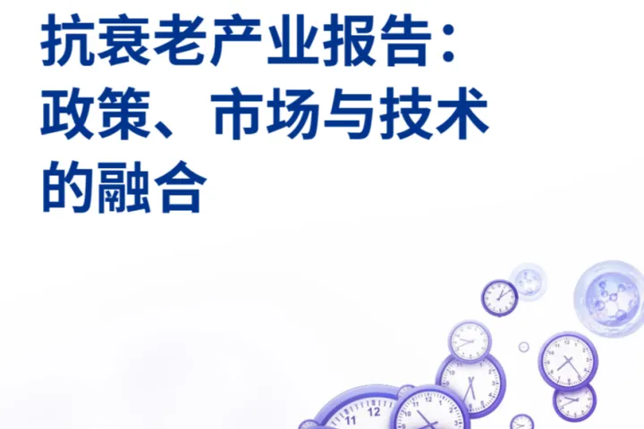 毕马威2025抗衰老产业报告政策市场与技术的融合45页