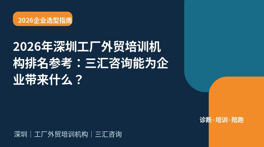2026年深圳工厂外贸培训机构排名参考：三汇咨询能为企业带来什么？