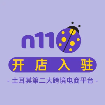 N11开店入驻