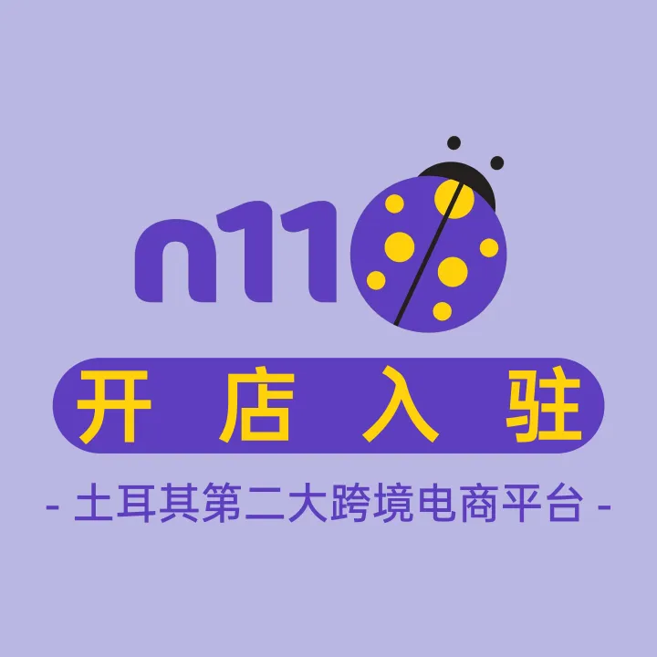N11开店入驻