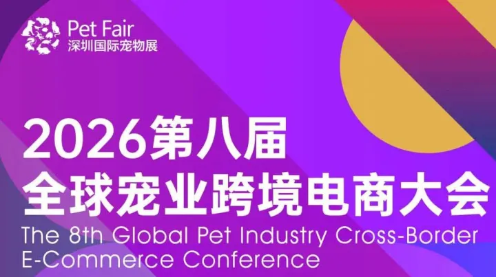 红狗杯 · 第五届全球宠业渠道发展大会暨全球宠业高峰论坛