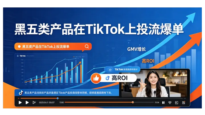 黑五类突围｜TikTok投流破局，凭实力解锁爆单