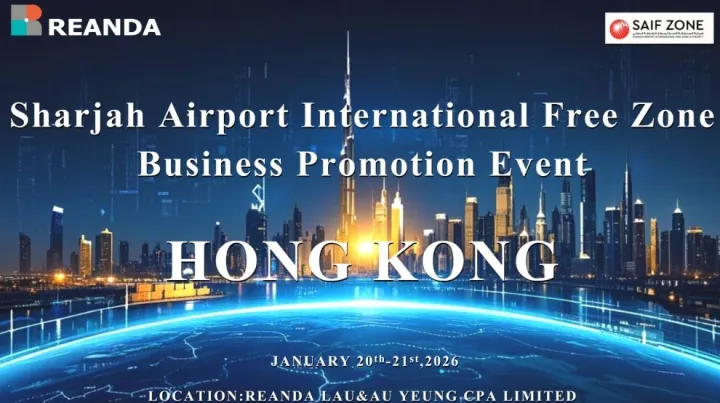 邀请函——沙迦机场自贸区2026全球招商投资推介闭门会-香港站