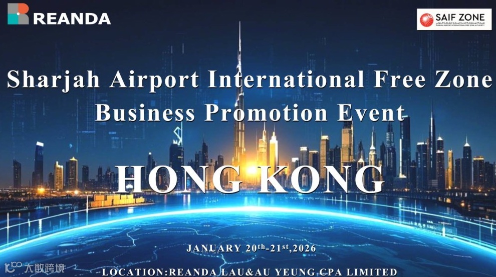 邀请函——沙迦机场自贸区2026全球招商投资推介闭门会-香港站