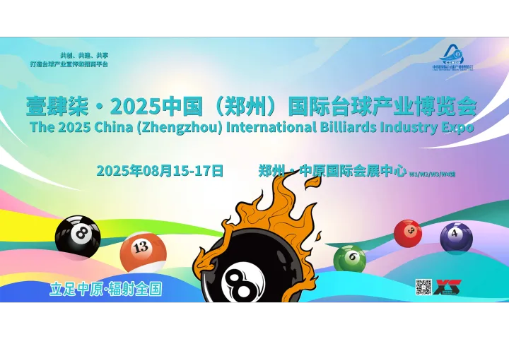 8月，2025郑州台球展会，千商万品聚中原、全链扩容拓商机