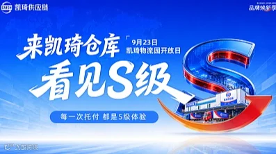 9月23日【来凯琦仓库 ● 看见S级】凯琦物流园开放日